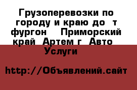 Грузоперевозки по городу и краю до 2т(фургон) - Приморский край, Артем г. Авто » Услуги   